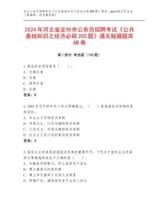 2024年河北省定州市公务员招聘考试《公共基础知识之经济必刷200题》通关秘籍题库AB卷