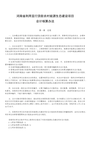 XX省利用亚行贷款农村能源生态建设项目会计核算办法(1)