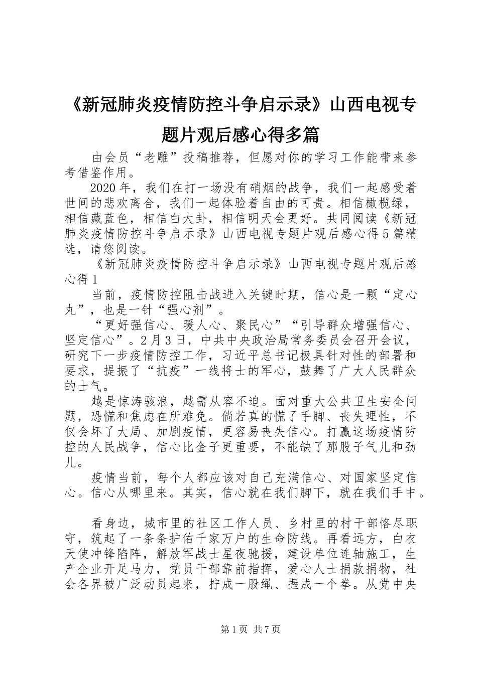 《新冠肺炎疫情防控斗争启示录》山西电视专题片观后感心得多篇_第1页