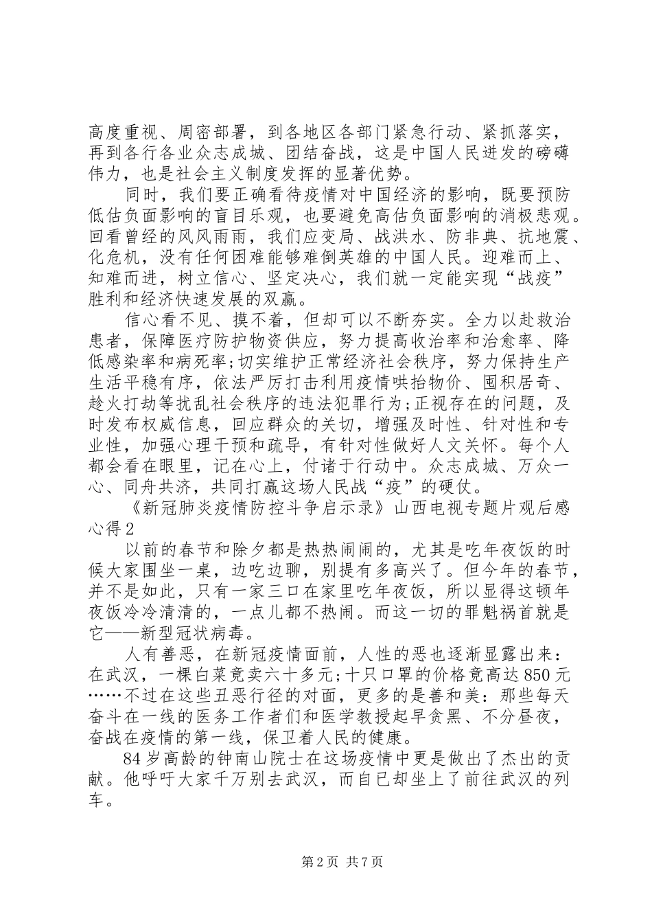 《新冠肺炎疫情防控斗争启示录》山西电视专题片观后感心得多篇_第2页