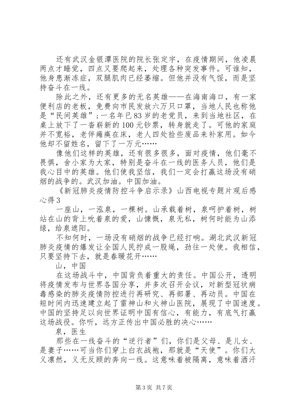 《新冠肺炎疫情防控斗争启示录》山西电视专题片观后感心得多篇_第3页