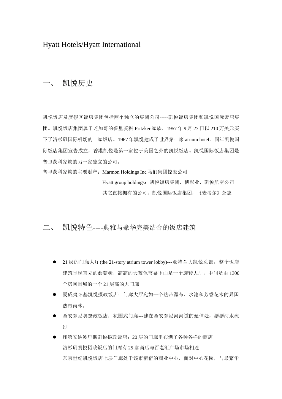 世界星级酒店个案分析_第2页