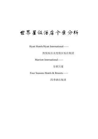 世界星级酒店个案分析