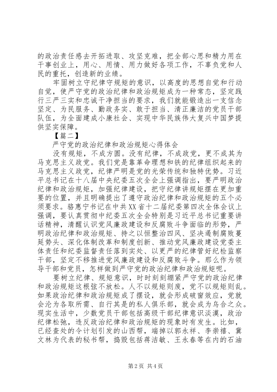 最新严守党的政治纪律和政治规矩心得体会【精品】_第2页