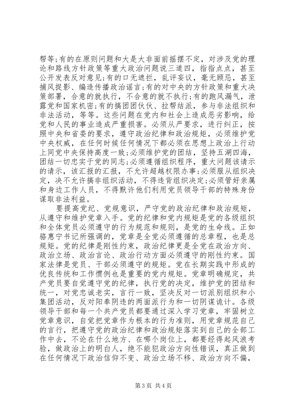 最新严守党的政治纪律和政治规矩心得体会【精品】_第3页