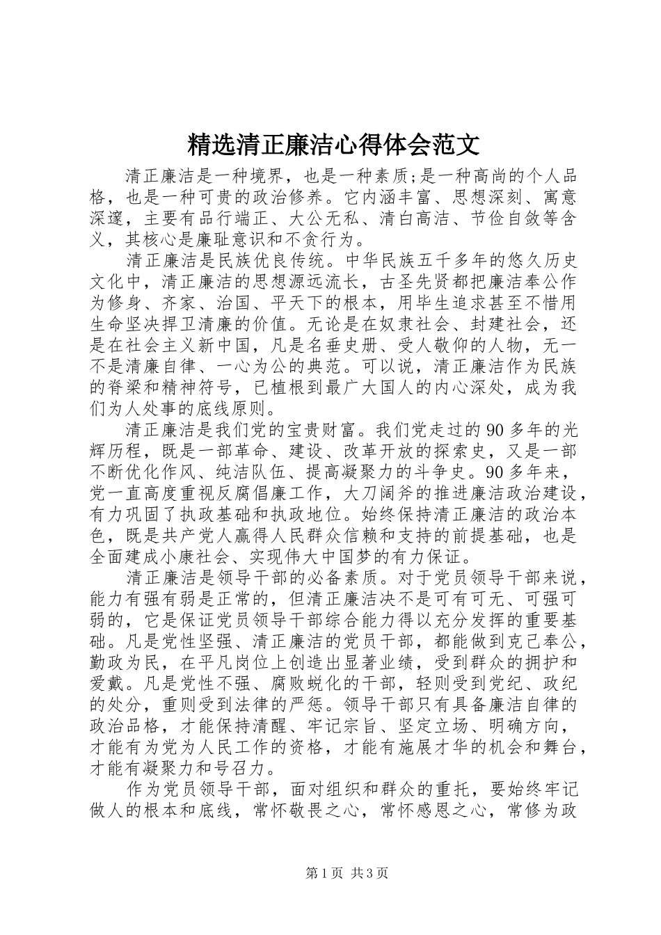 精选清正廉洁心得体会范文_第1页