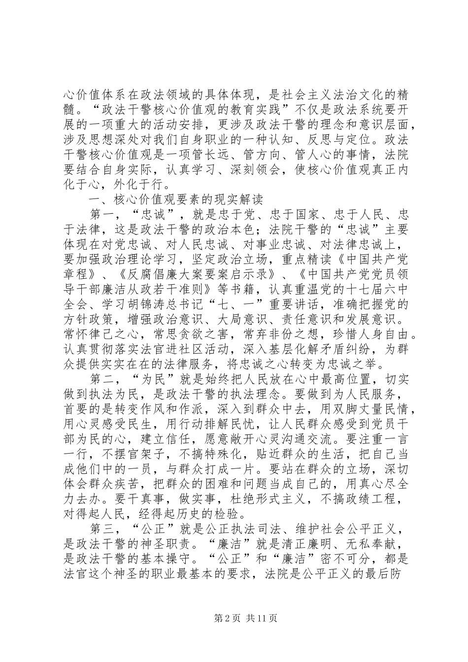 第一篇：干警核心价值观活动心得体会_第2页