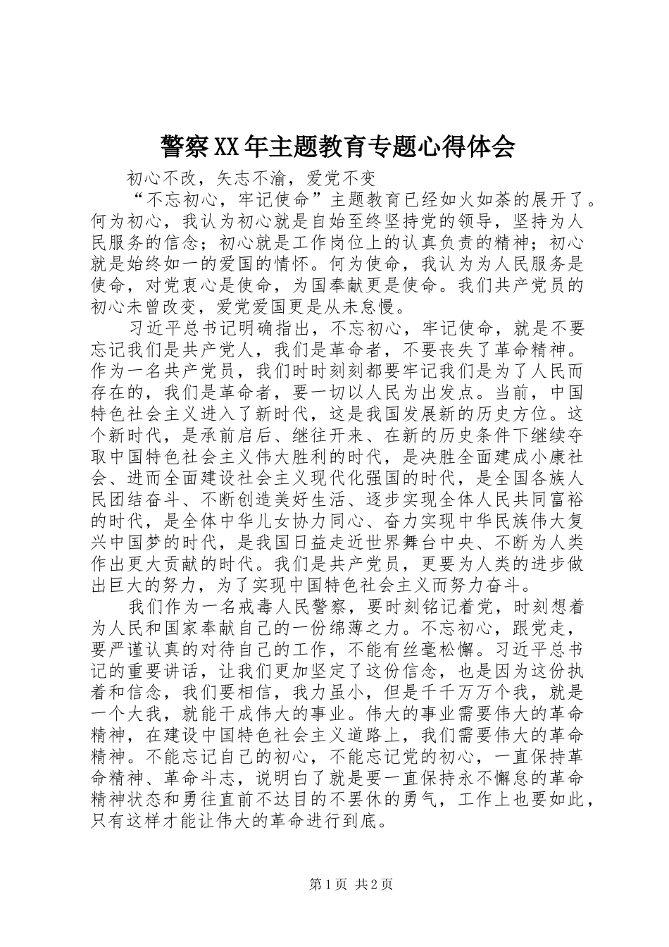 警察XX年主题教育专题心得体会_第1页