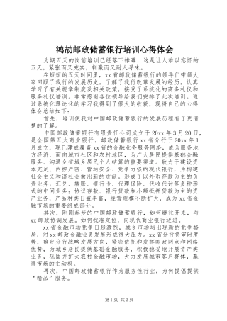 鸿劼邮政储蓄银行培训心得体会