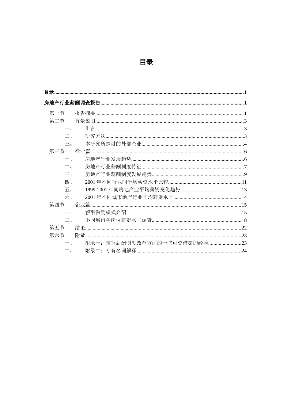 某房地产公司薪酬调研报告_第2页