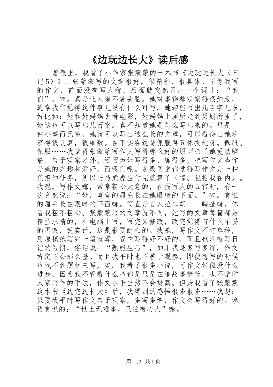 《边玩边长大》读后感_第1页