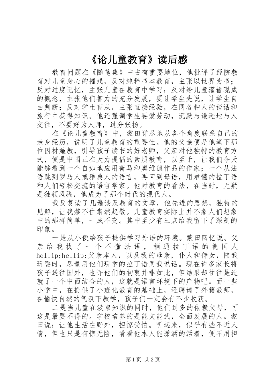 《论儿童教育》读后感_第1页