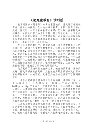 《论儿童教育》读后感
