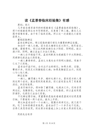 读《孟景春临床经验集》有感