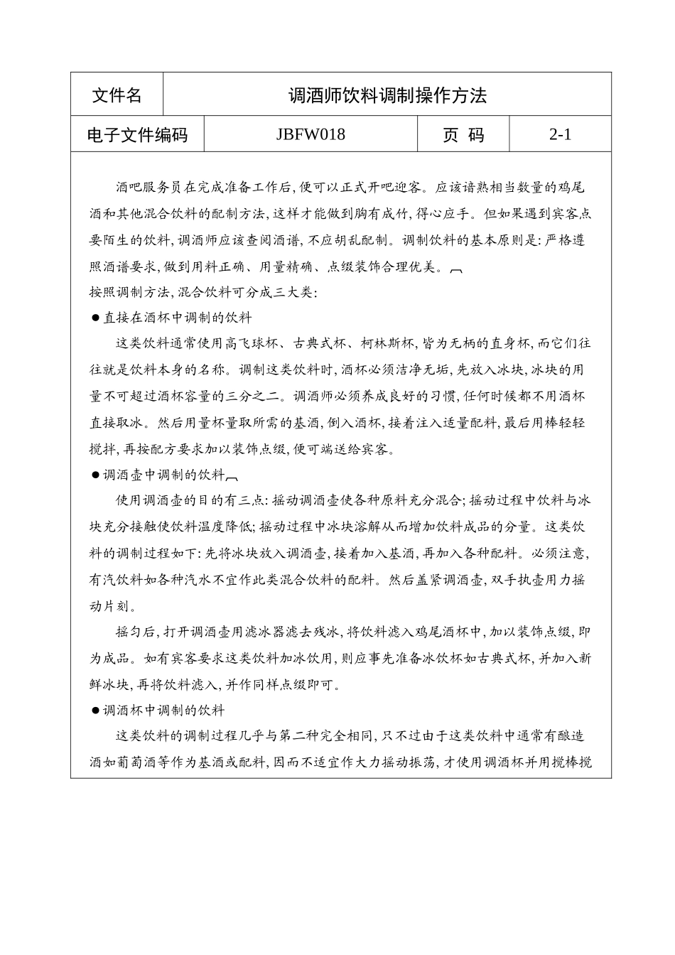调酒师饮料调制操作方法_第1页