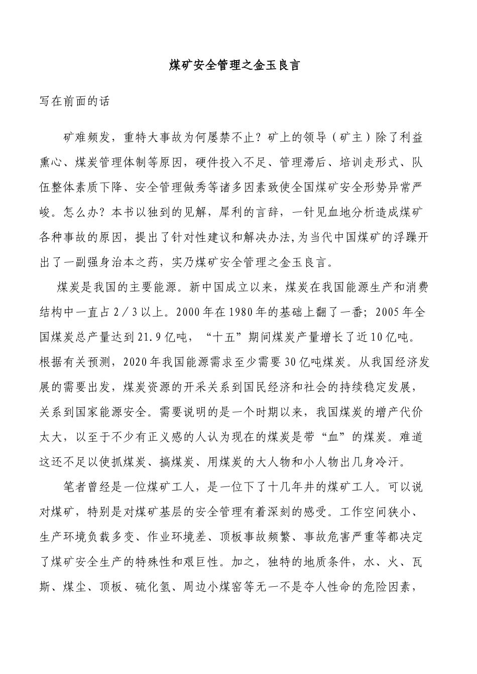 煤矿安全管理之金玉良言_第1页