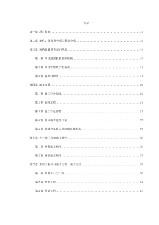永漳公路漳平段E标段工程施工组织设计(DOC134页)