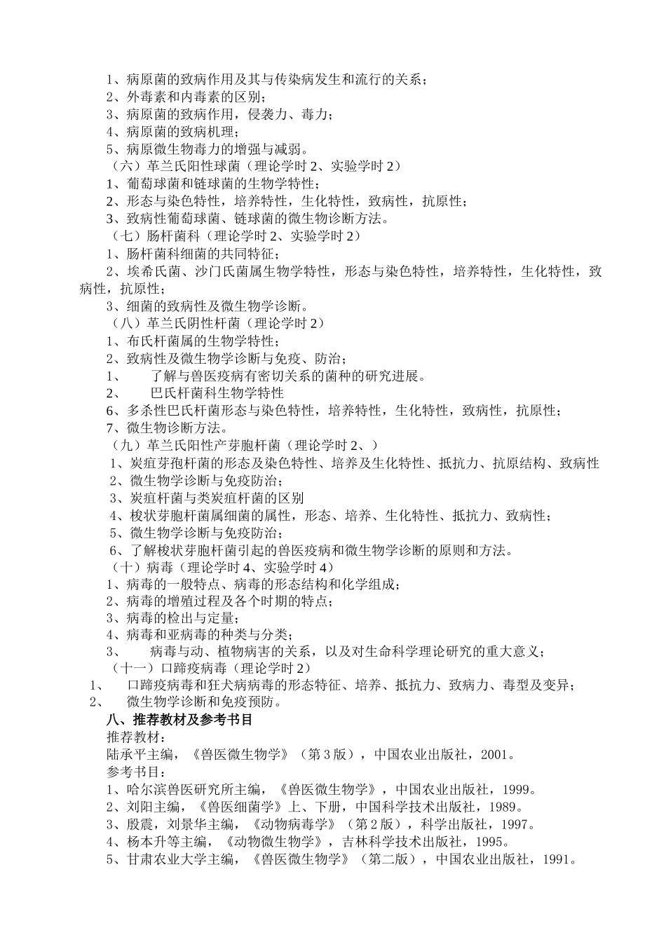 兽医微生物学教学大纲_第2页