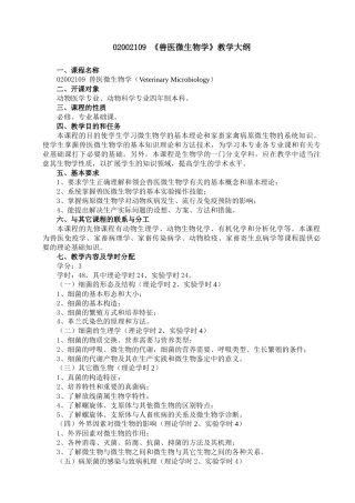 兽医微生物学教学大纲