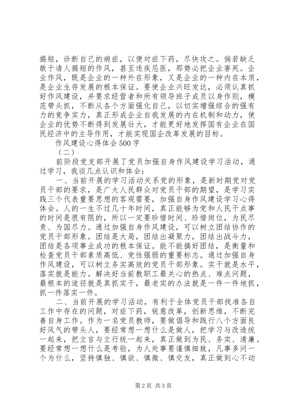 作风建设心得体会500字_第2页