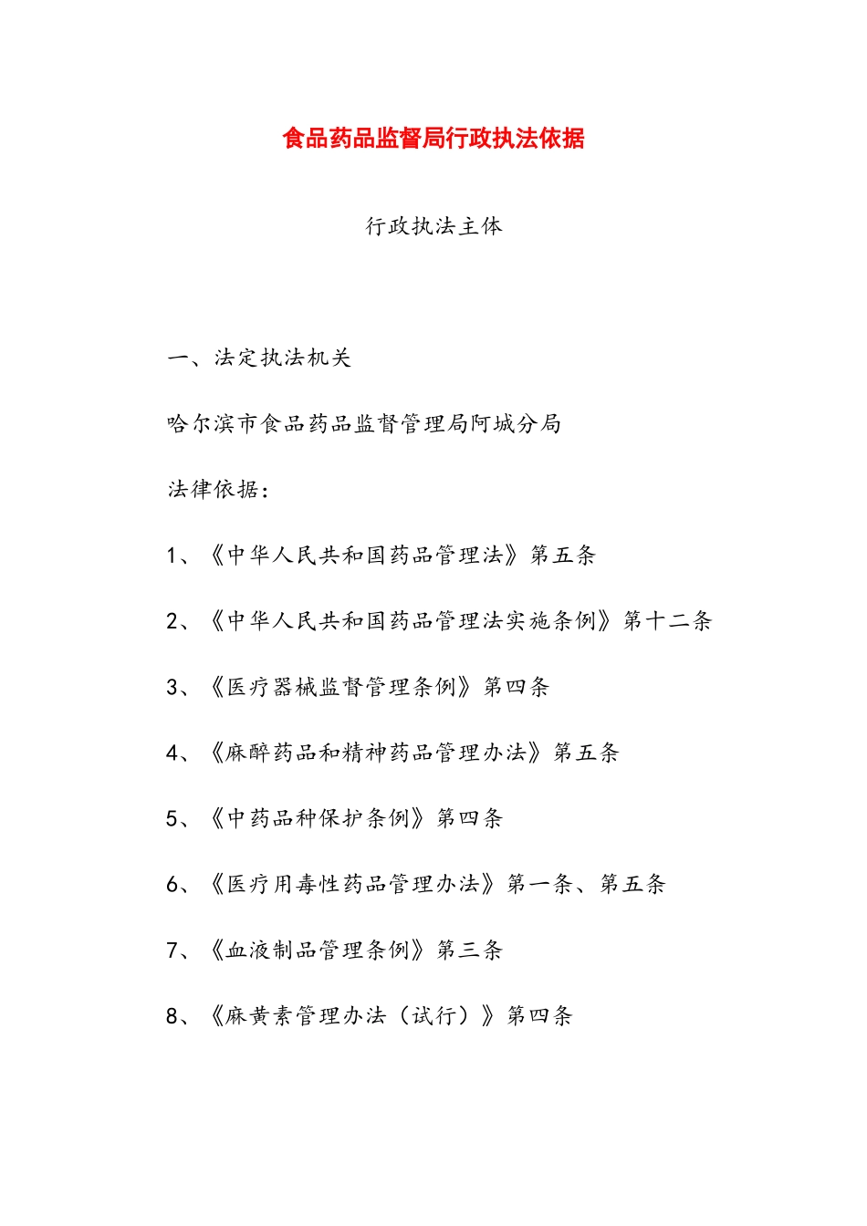 食品药品监督局行政执法依据_第1页