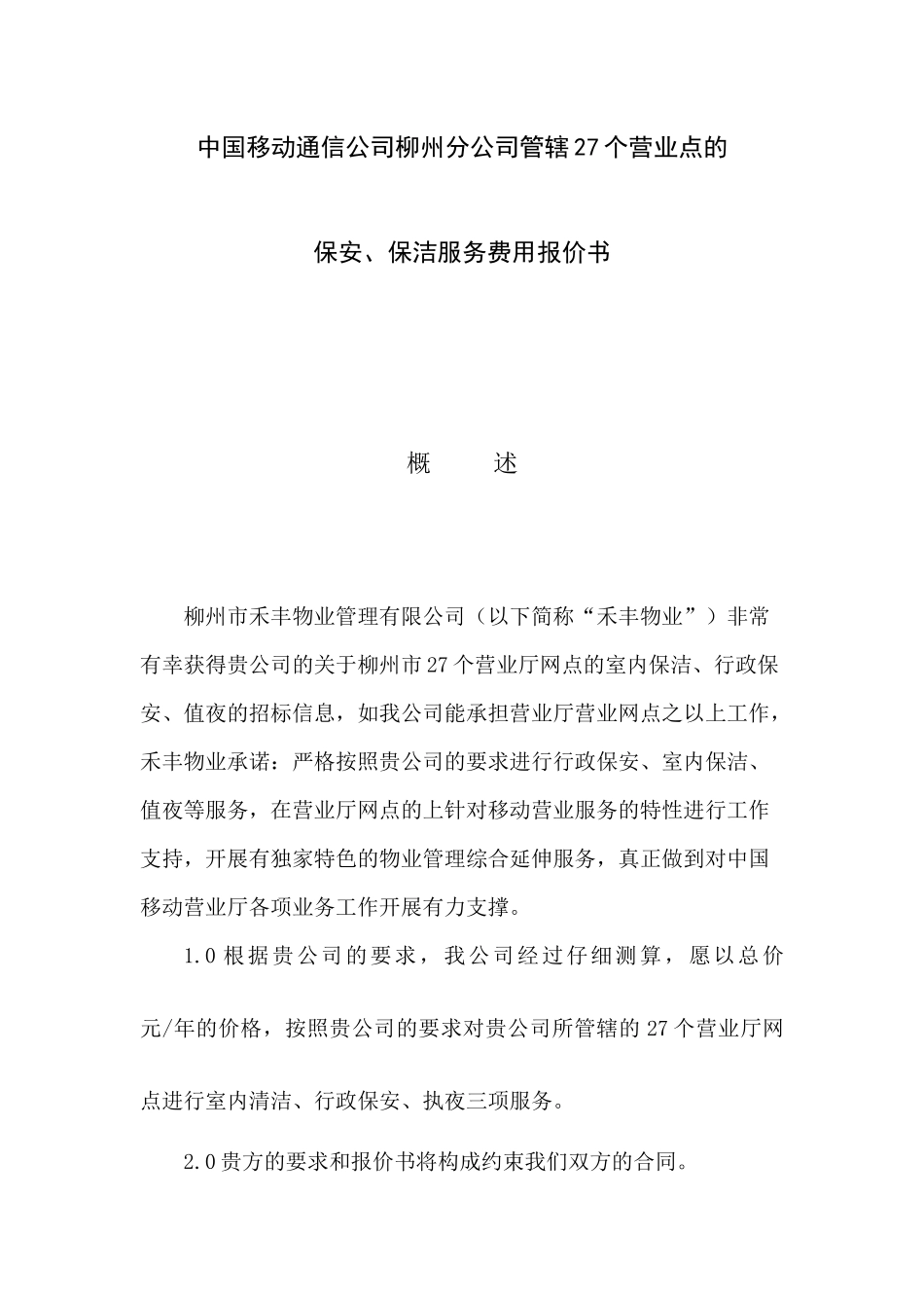 中国移动通信公司柳州分公司管辖27个营业点的_第1页