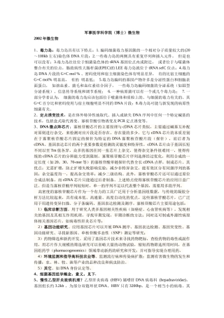 军事医学科学院考博微生物02、04、05年考题