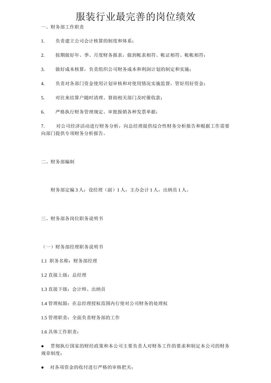 服装行业最完善的岗位绩效_第1页