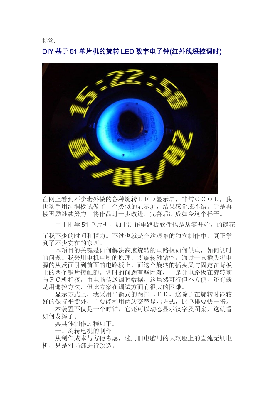 DIY基于51单片机的旋转LED数字电子钟_第1页