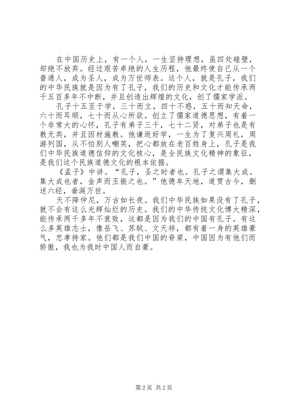 《孔子是怎样炼成的》读后感_第2页