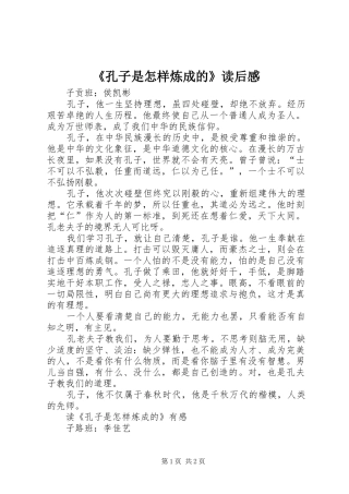 《孔子是怎样炼成的》读后感