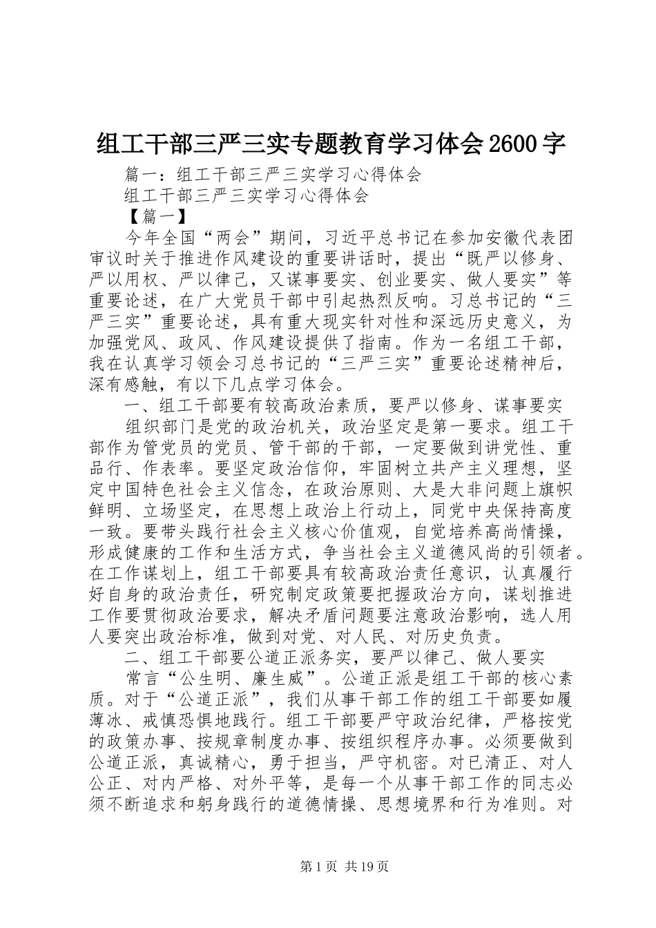 组工干部三严三实专题教育学习体会2600字_第1页
