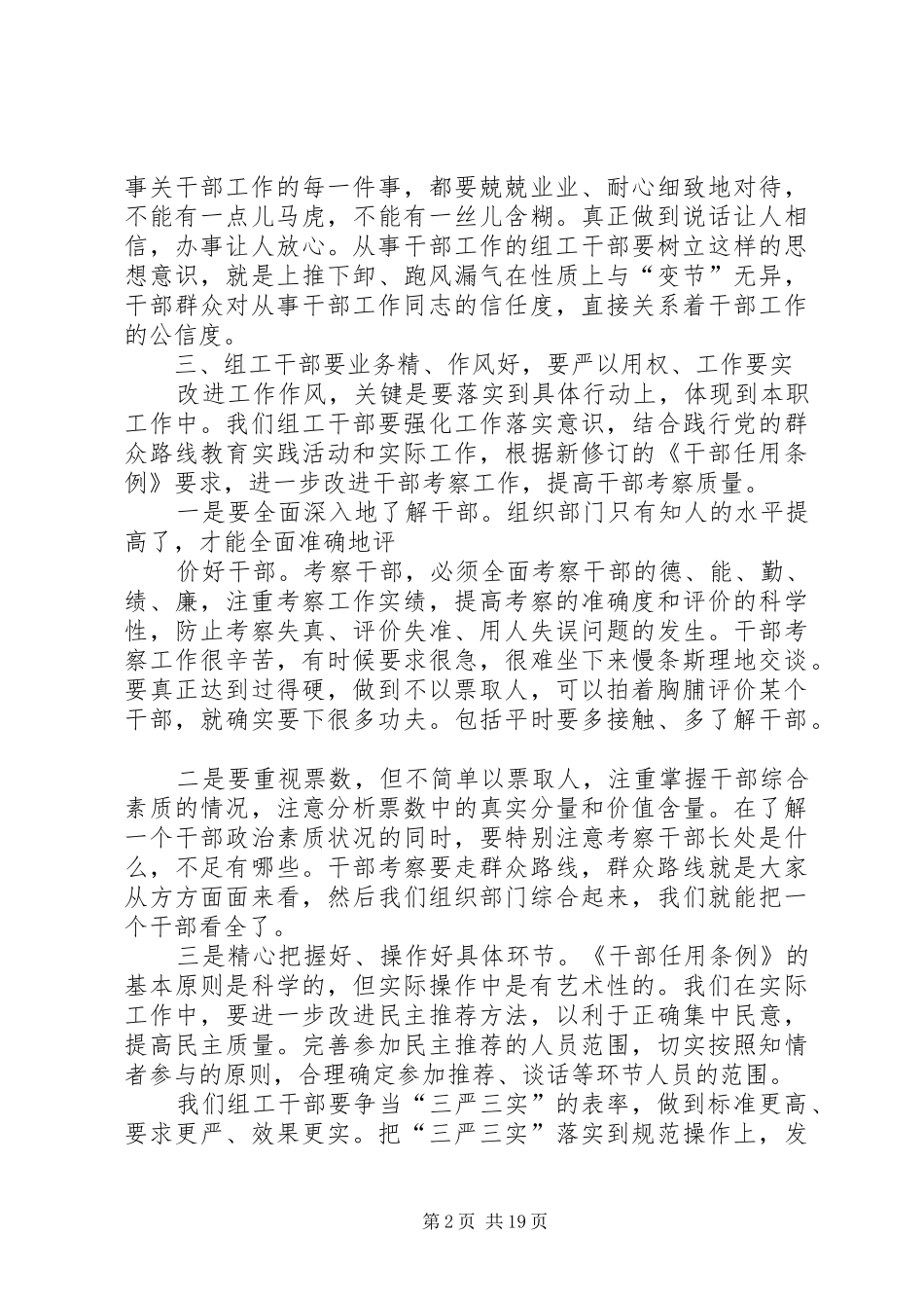 组工干部三严三实专题教育学习体会2600字_第2页