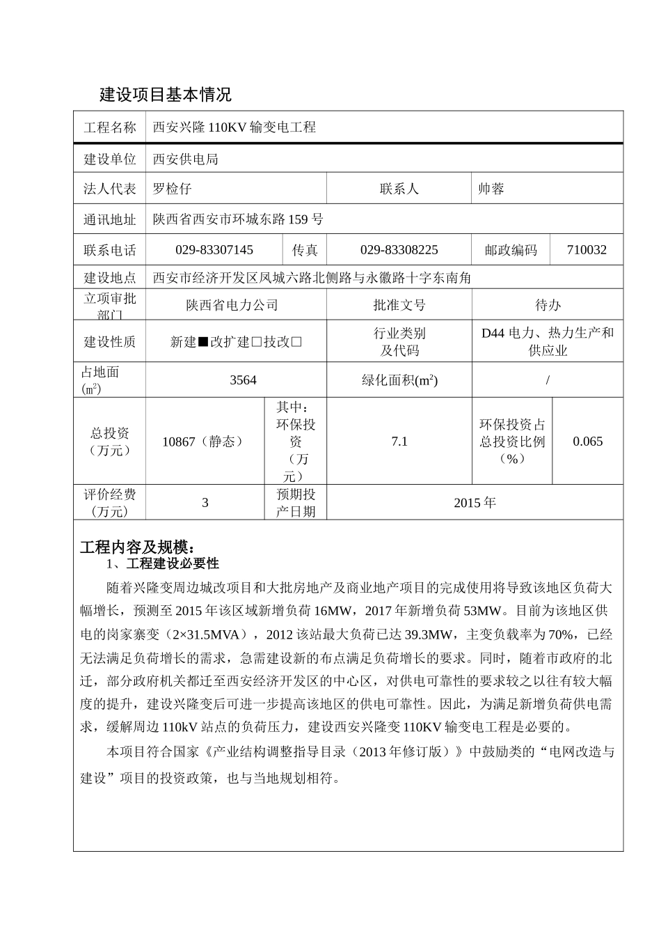 110KV西安兴隆输变电工程-环评XXXX02XXXX453143104475_第1页