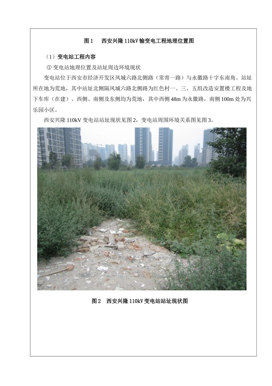 110KV西安兴隆输变电工程-环评XXXX02XXXX453143104475_第3页