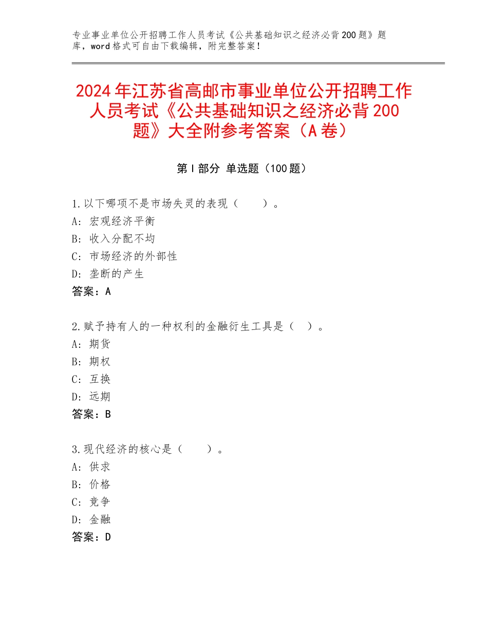 2024年江苏省高邮市事业单位公开招聘工作人员考试《公共基础知识之经济必背200题》大全附参考答案（A卷）_第1页