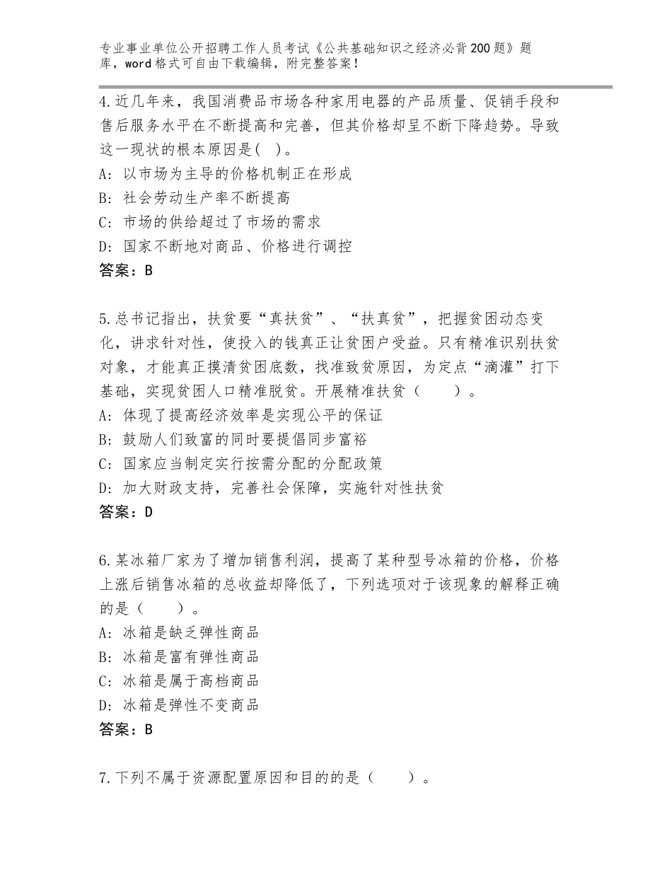 2024年江苏省高邮市事业单位公开招聘工作人员考试《公共基础知识之经济必背200题》大全附参考答案（A卷）_第2页