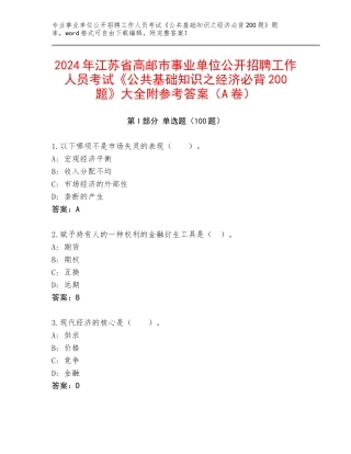 2024年江苏省高邮市事业单位公开招聘工作人员考试《公共基础知识之经济必背200题》大全附参考答案（A卷）