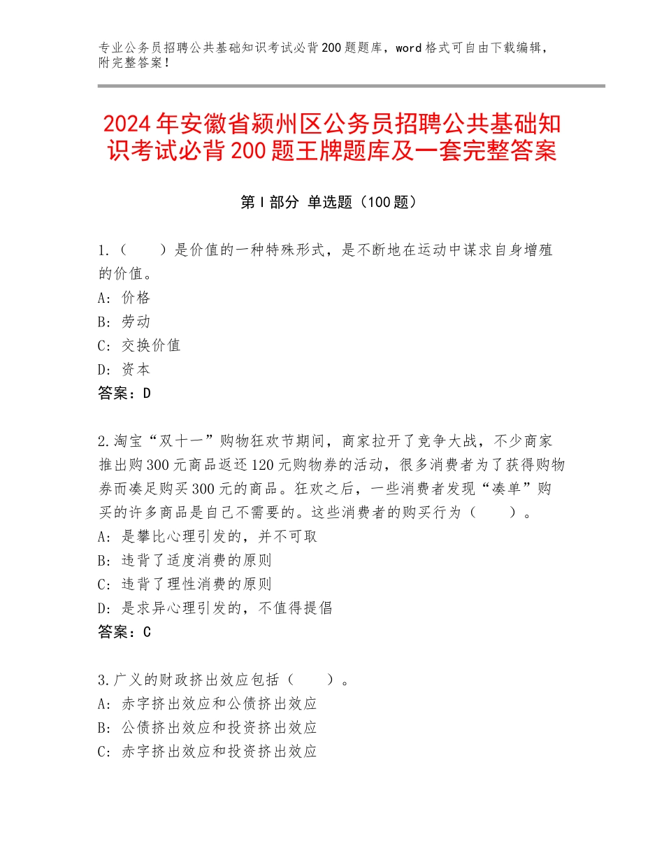 2024年安徽省颍州区公务员招聘公共基础知识考试必背200题王牌题库及一套完整答案_第1页