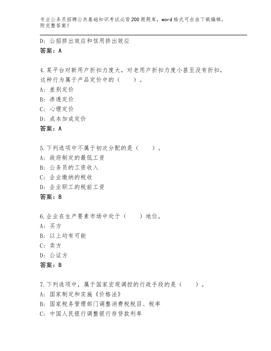 2024年安徽省颍州区公务员招聘公共基础知识考试必背200题王牌题库及一套完整答案_第2页