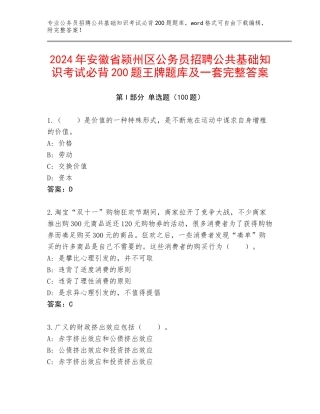 2024年安徽省颍州区公务员招聘公共基础知识考试必背200题王牌题库及一套完整答案