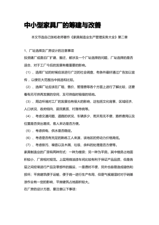中小型家具厂的筹建与改善