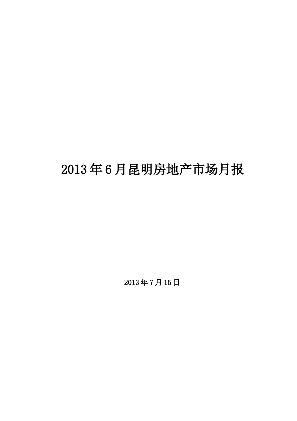 XXXX年6月昆明房地产市场月报_第1页