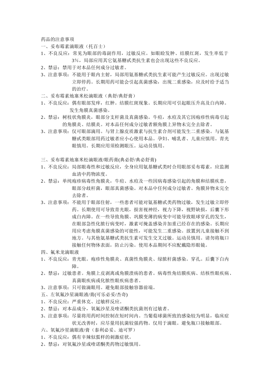 药品的注意事项_第1页
