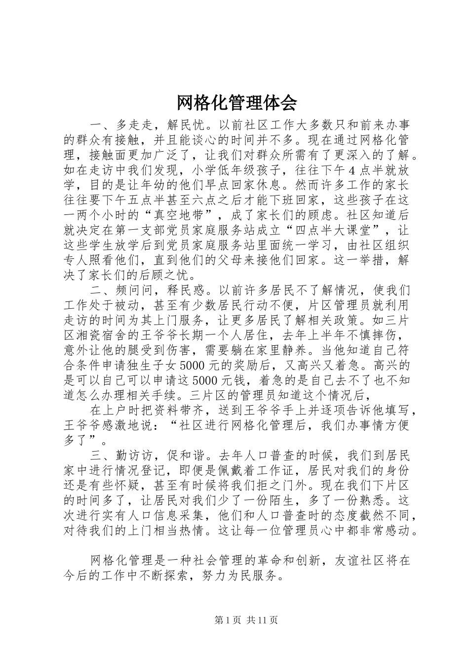 网格化管理体会_第1页