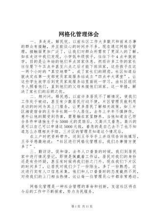 网格化管理体会