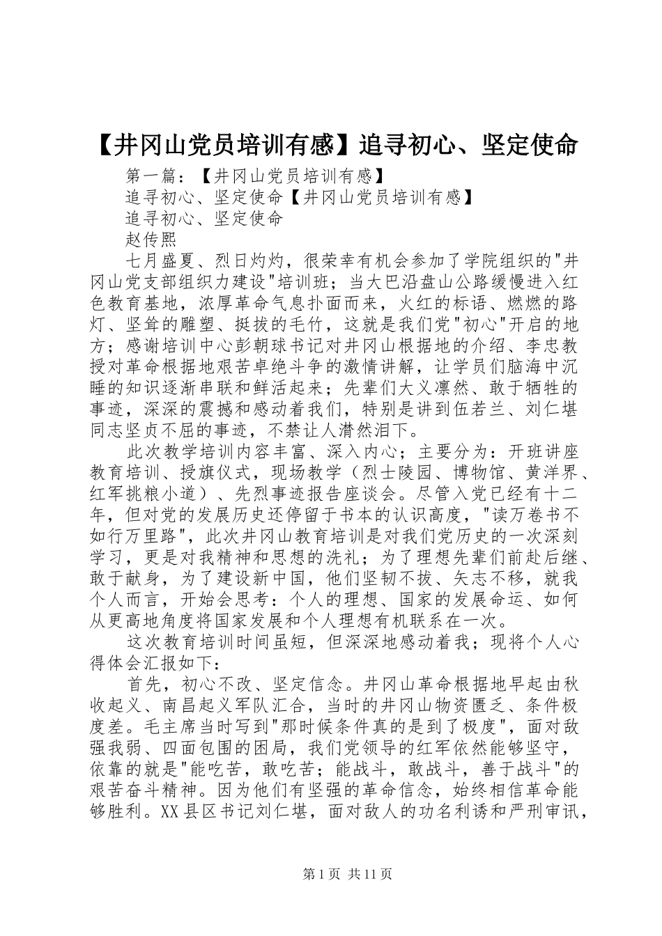 【井冈山党员培训有感】追寻初心、坚定使命_第1页