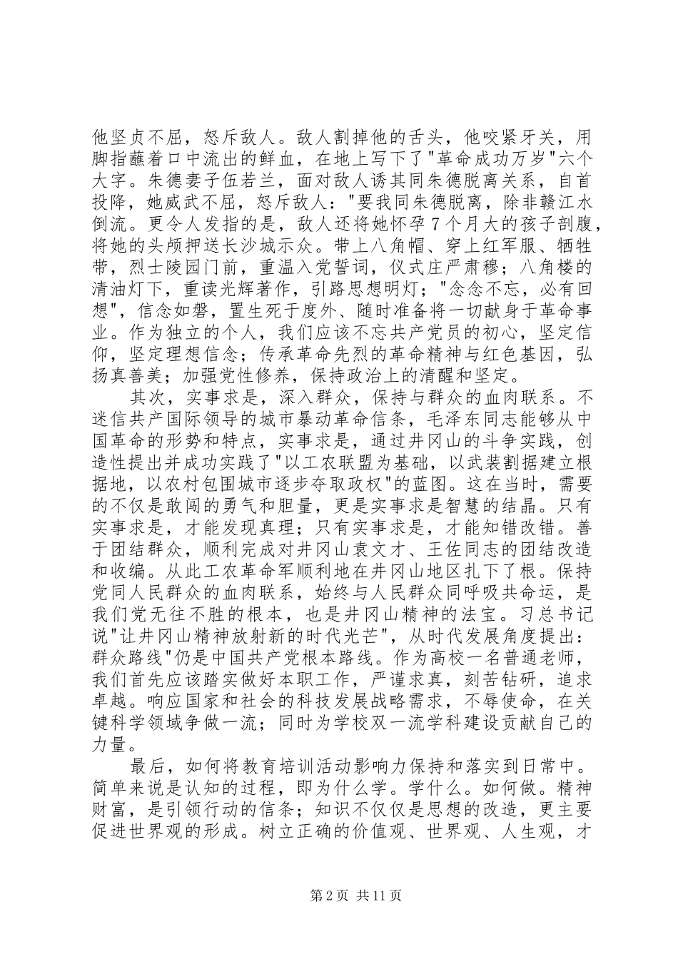 【井冈山党员培训有感】追寻初心、坚定使命_第2页