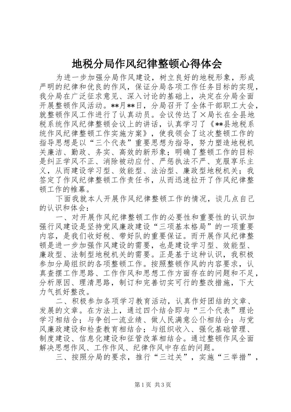 地税分局作风纪律整顿心得体会_第1页