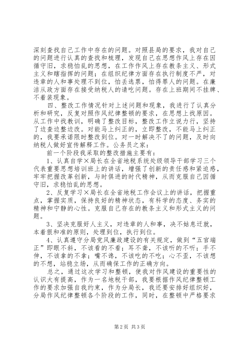 地税分局作风纪律整顿心得体会_第2页